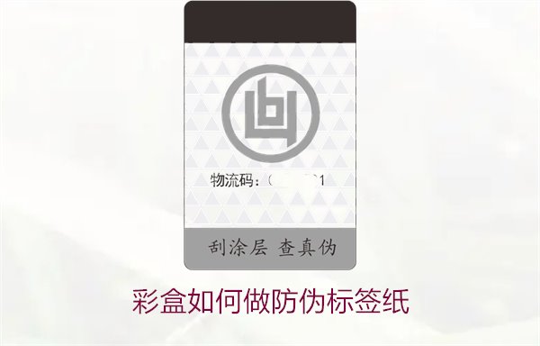 彩盒如何做防偽標(biāo)簽紙？詳細(xì)介紹彩盒防偽標(biāo)簽紙的制作方法和技巧(圖2)