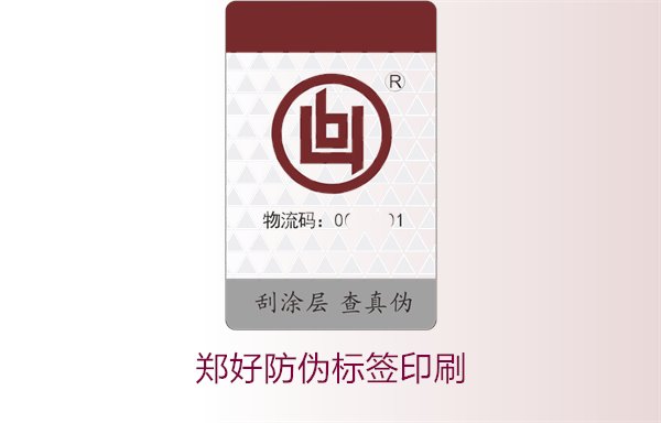 鄭好防偽標(biāo)簽印刷，鄭好防偽標(biāo)簽的印刷工藝與注意事項(圖1)