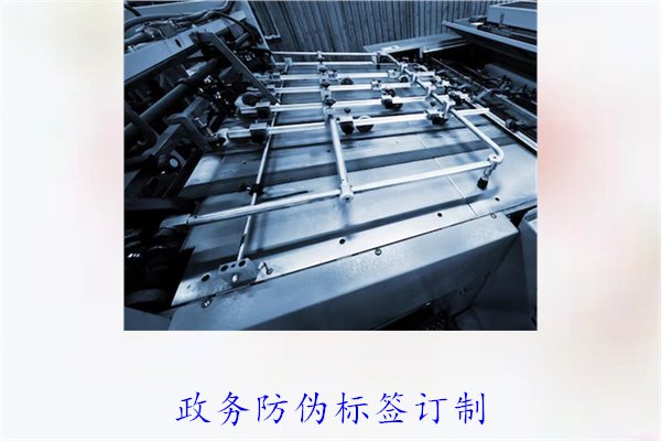 政務(wù)防偽標(biāo)簽訂制，如何選擇合適的防偽標(biāo)簽進(jìn)行政務(wù)防偽(圖1)