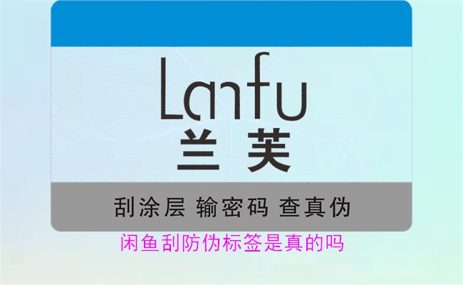 閑魚刮防偽標(biāo)簽是真的嗎？了解閑魚平臺上的防偽標(biāo)簽刮開是否可靠(圖1)