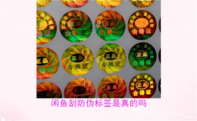 閑魚刮防偽標(biāo)簽是真的嗎？了解閑魚平臺上的防偽標(biāo)簽刮開是否可靠(圖2)