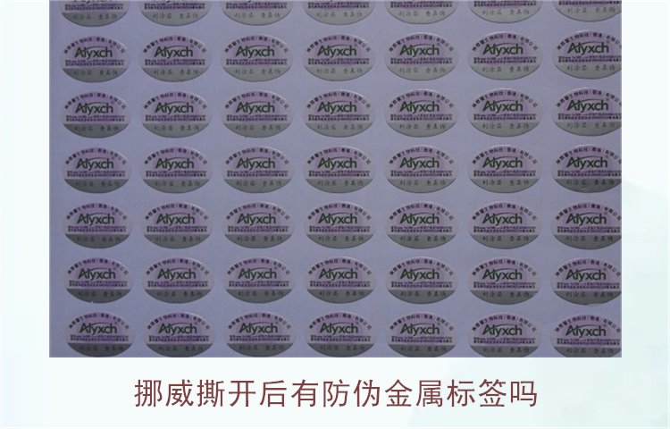 挪威撕開后有防偽金屬標(biāo)簽嗎？揭示挪威商品防偽標(biāo)簽的特點(diǎn)與應(yīng)用(圖1)