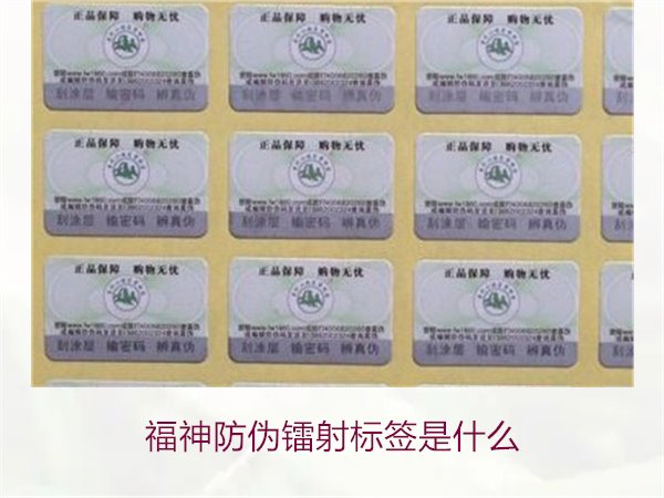 福神防偽鐳射標簽是什么？全面了解福神防偽鐳射標簽的技術(shù)與功能(圖1)