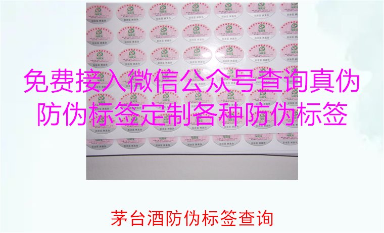 茅臺酒防偽標簽查詢方法，如何快速驗證茅臺酒防偽標簽的真?zhèn)?圖3)