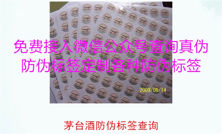 茅臺酒防偽標簽查詢方法，如何快速驗證茅臺酒防偽標簽的真?zhèn)?圖1)