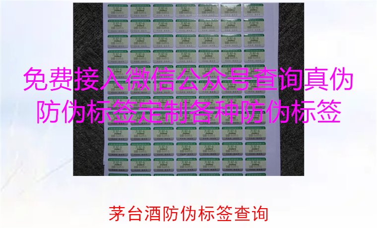 茅臺酒防偽標簽查詢方法，如何快速驗證茅臺酒防偽標簽的真?zhèn)?圖2)