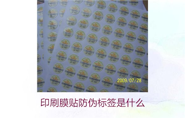 印刷膜貼防偽標(biāo)簽是什么？解析印刷膜貼防偽標(biāo)簽的特點(diǎn)與應(yīng)用(圖1)