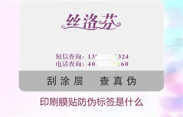 印刷膜貼防偽標(biāo)簽是什么？解析印刷膜貼防偽標(biāo)簽的特點(diǎn)與應(yīng)用(圖2)