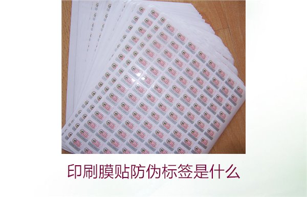 印刷膜貼防偽標(biāo)簽是什么？解析印刷膜貼防偽標(biāo)簽的特點(diǎn)與應(yīng)用(圖3)