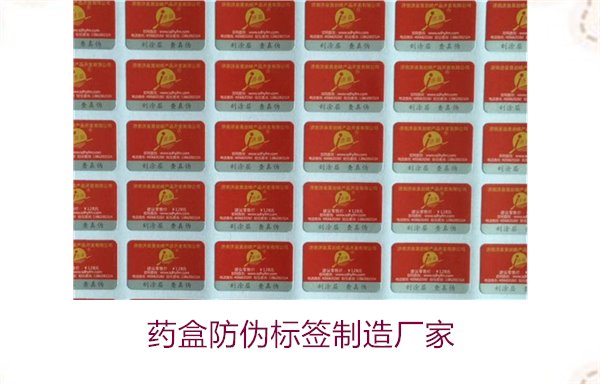 藥盒防偽標(biāo)簽制造廠家，如何選擇可靠的藥盒防偽標(biāo)簽生產(chǎn)商(圖1)