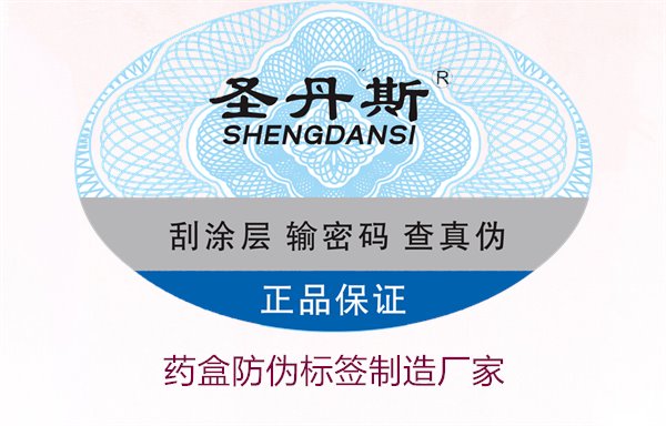 藥盒防偽標(biāo)簽制造廠家，如何選擇可靠的藥盒防偽標(biāo)簽生產(chǎn)商(圖2)