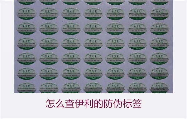 怎么查伊利的防偽標(biāo)簽？詳細(xì)步驟教你如何驗(yàn)證伊利產(chǎn)品的防偽真?zhèn)?圖2)