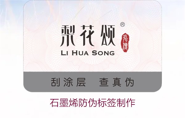 石墨烯防偽標(biāo)簽制作，如何利用石墨烯技術(shù)制作高效防偽標(biāo)簽(圖1)