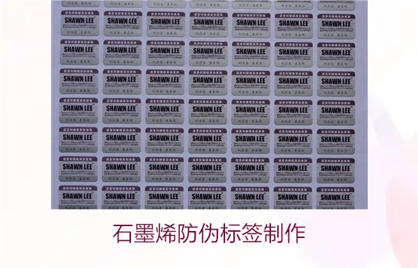 石墨烯防偽標(biāo)簽制作，如何利用石墨烯技術(shù)制作高效防偽標(biāo)簽(圖2)