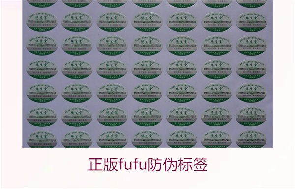 正版Fufu防偽標(biāo)簽(圖3)
