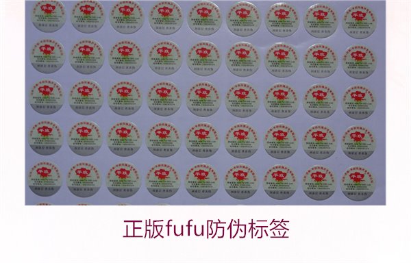 正版Fufu防偽標(biāo)簽(圖2)