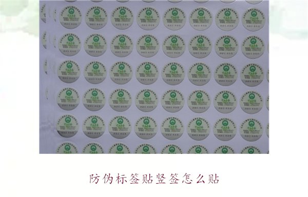 防偽標(biāo)簽貼豎簽怎么貼？防偽標(biāo)簽豎簽正確貼法及注意事項(xiàng)(圖1)