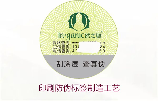 印刷防偽標(biāo)簽制造工藝是什么？防偽標(biāo)簽的印刷流程和技術(shù)解析(圖1)