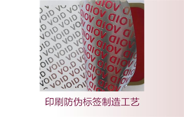印刷防偽標(biāo)簽制造工藝是什么？防偽標(biāo)簽的印刷流程和技術(shù)解析(圖2)