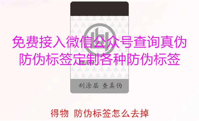 得物防偽標簽怎么去掉？教你如何安全去除得物平臺上的防偽標簽(圖2)