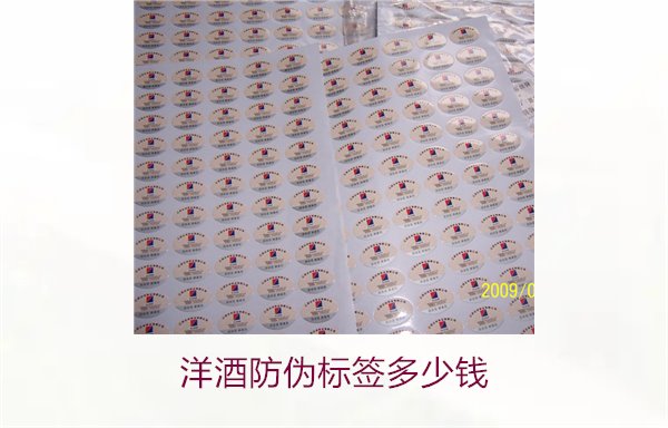 洋酒防偽標簽多少錢？了解不同品牌洋酒防偽標簽的價格范圍(圖1)