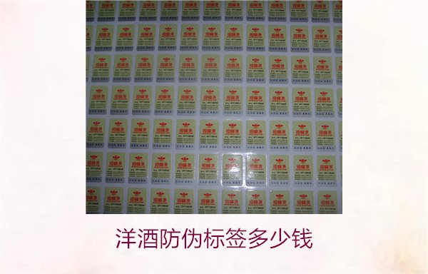 洋酒防偽標簽多少錢？了解不同品牌洋酒防偽標簽的價格范圍(圖2)