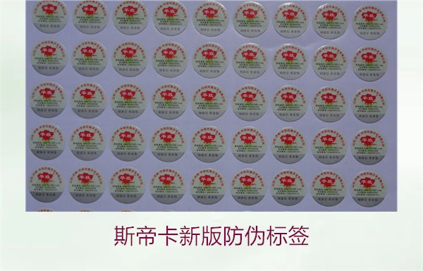 斯帝卡新版防偽標(biāo)簽有哪些新特點？了解斯帝卡新版防偽標(biāo)簽的變化(圖2)
