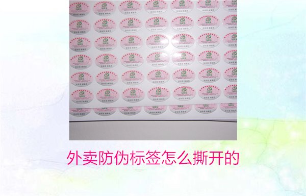 外賣防偽標簽怎么撕開的？教你正確撕開外賣防偽標簽避免破損(圖1)