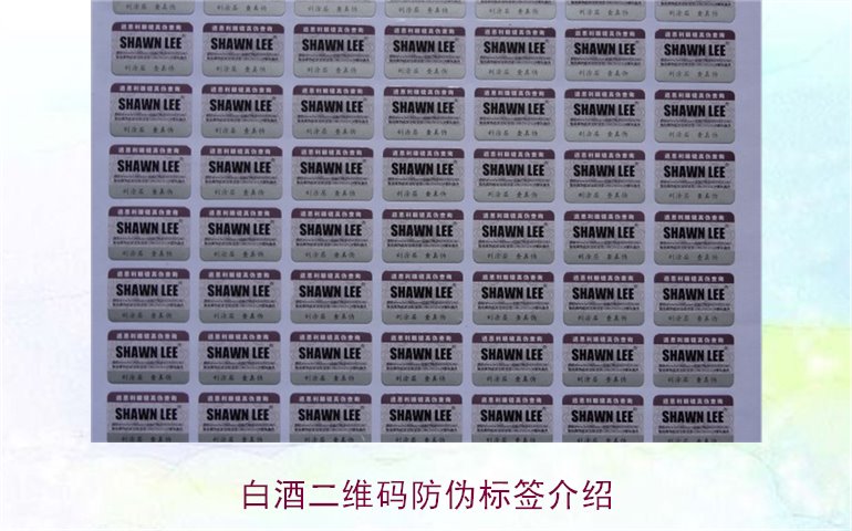白酒二維碼防偽標(biāo)簽介紹，如何通過二維碼防偽標(biāo)簽辨別白酒真?zhèn)?圖1)