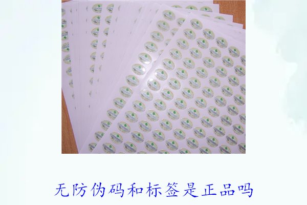 無防偽碼和標(biāo)簽是正品嗎？如何辨別沒有防偽標(biāo)簽的正品(圖2)