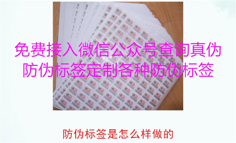防偽標(biāo)簽是怎么樣做的？揭秘防偽標(biāo)簽的制作過(guò)程與技術(shù)原理(圖1)