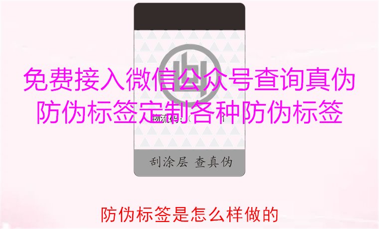 防偽標(biāo)簽是怎么樣做的？揭秘防偽標(biāo)簽的制作過(guò)程與技術(shù)原理(圖3)