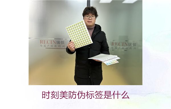 時(shí)刻美防偽標(biāo)簽是什么？解析時(shí)刻美防偽標(biāo)簽的功能與應(yīng)用場(chǎng)景(圖1)