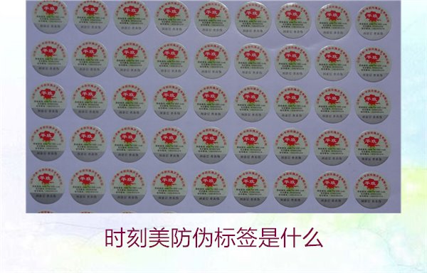 時(shí)刻美防偽標(biāo)簽是什么？解析時(shí)刻美防偽標(biāo)簽的功能與應(yīng)用場(chǎng)景(圖2)