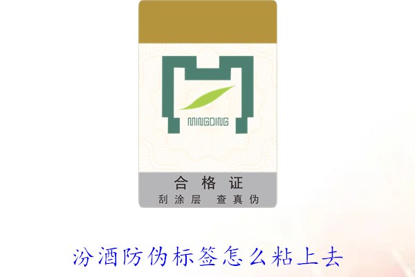 汾酒防偽標(biāo)簽怎么粘上去？正確的汾酒防偽標(biāo)簽粘貼方法與技巧(圖2)
