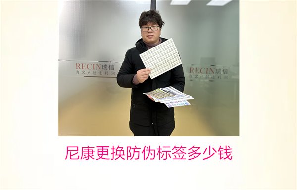 尼康更換防偽標簽多少錢，尼康防偽標簽更換費用及相關(guān)信息(圖1)
