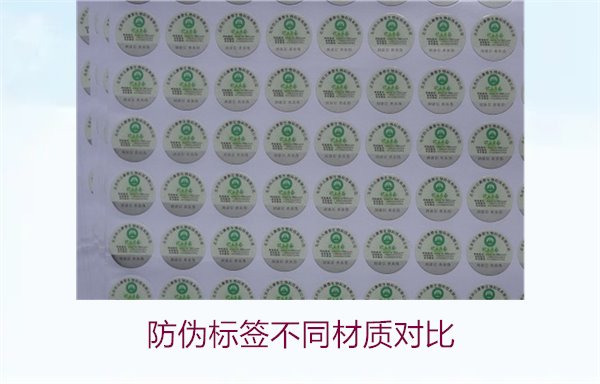 防偽標(biāo)簽不同材質(zhì)對比：哪種材質(zhì)最適合你的需求？(圖1)