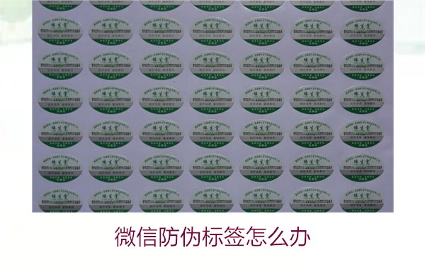 微信防偽標簽怎么辦？了解如何處理微信防偽標簽及常見問題解答(圖2)