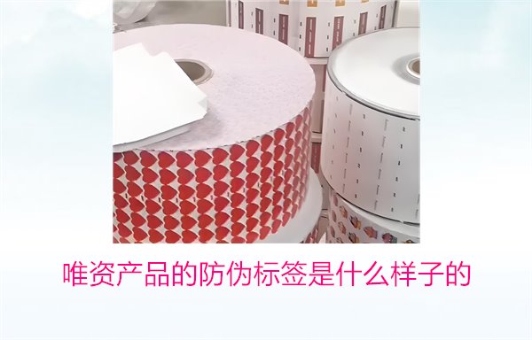 唯資產(chǎn)品的防偽標(biāo)簽是什么樣子的？如何通過標(biāo)簽驗(yàn)證商品真?zhèn)?圖1)