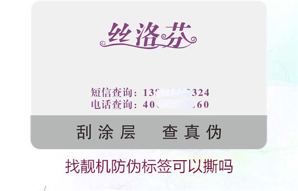 找靚機(jī)防偽標(biāo)簽可以撕?jiǎn)?？解析撕掉防偽?biāo)簽后的影響與風(fēng)險(xiǎn)(圖1)