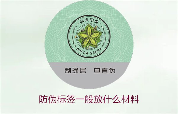 防偽標(biāo)簽一般放什么材料？探索防偽標(biāo)簽常用材料及其優(yōu)缺點(diǎn)(圖2)