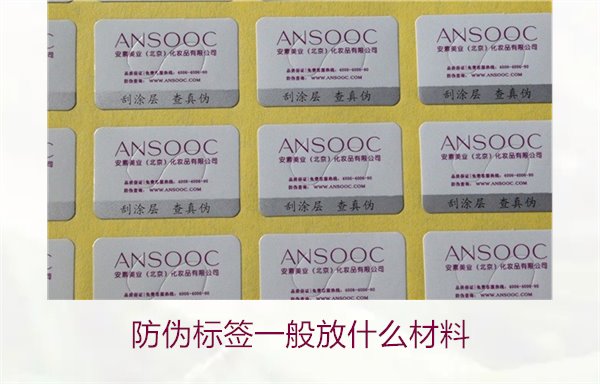 防偽標(biāo)簽一般放什么材料？探索防偽標(biāo)簽常用材料及其優(yōu)缺點(diǎn)(圖3)