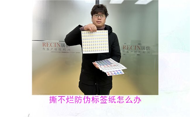 撕不爛防偽標簽紙怎么辦？如何有效去除撕不爛防偽標簽紙的痕跡(圖1)