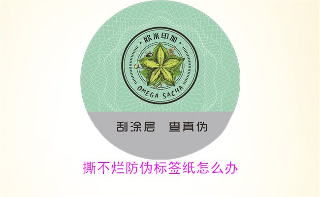 撕不爛防偽標簽紙怎么辦？如何有效去除撕不爛防偽標簽紙的痕跡(圖2)