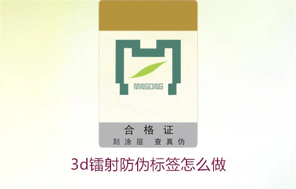 3D鐳射防偽標(biāo)簽怎么做？詳細(xì)講解制作過程與技術(shù)應(yīng)用(圖2)