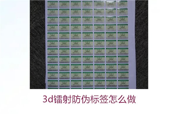 3D鐳射防偽標(biāo)簽怎么做？詳細(xì)講解制作過程與技術(shù)應(yīng)用(圖1)