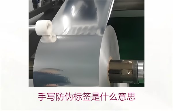 手寫防偽標(biāo)簽是什么意思？了解手寫防偽標(biāo)簽的特點(diǎn)與應(yīng)用(圖1)