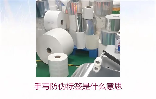 手寫防偽標(biāo)簽是什么意思？了解手寫防偽標(biāo)簽的特點(diǎn)與應(yīng)用(圖2)