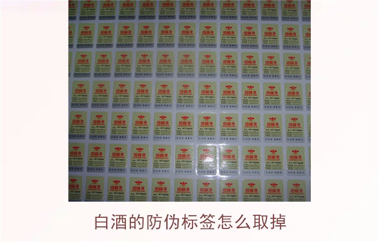 白酒的防偽標(biāo)簽怎么取掉？教你如何安全去除白酒瓶上的防偽標(biāo)簽(圖1)