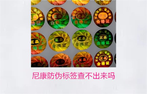 尼康防偽標(biāo)簽查不出來嗎？尼康防偽標(biāo)簽查詢問題及解決方法(圖1)